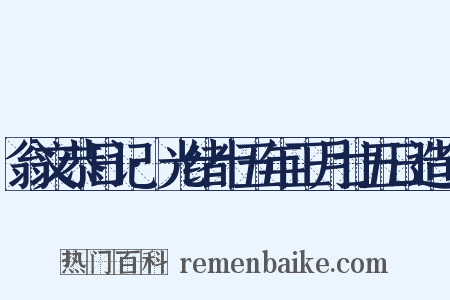 翁文恭日记·光绪十五年正月廿五日造句是什么意思的图片